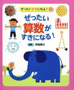 ぜったい算数がすきになる！ ぜったいすきになる！１／坪田耕三