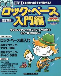 特盛ロック・ベース入門編（改訂版）／芸術・芸能・エンタメ・アート