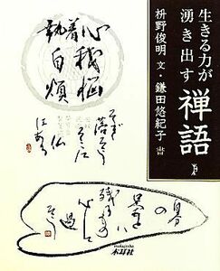 生きる力が湧き出す禅語／枡野俊明【文】，鎌田悠紀子【書】