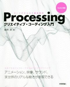 Ｐｒｏｃｅｓｓｉｎｇクリエイティブ・コーディング入門 コードが生み出す創造表現／田所淳(著者)