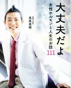 大丈夫だよ　女性ホルモンと人生のお話１１１／高尾美穂(著者)