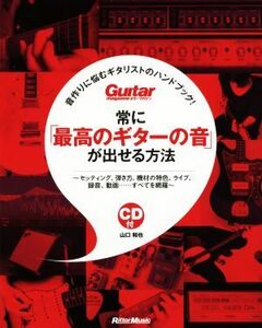 常に「最高のギターの音」が出せる方法 音作りに悩むギタリストのハンドブック！ Ｇｕｉｔａｒ　ｍａｇａｚｉｎｅ／山口和也(著者)