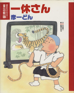 一休さん；彦一どん 講談社のおはなし童話館１７／水谷章三【文】，馬場のぼる，二俣英五郎【絵】