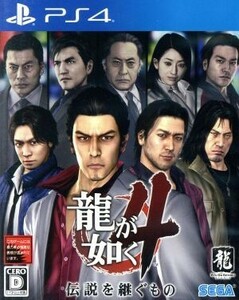 龍が如く４　伝説を継ぐもの／ＰＳ４