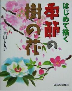 はじめて描く季節の樹の花 はじめて描く／菅田とも子(著者)