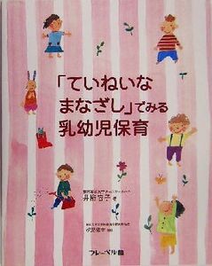 「ていねいなまなざし」でみる乳幼児保育／井桁容子(著者),汐見稔幸