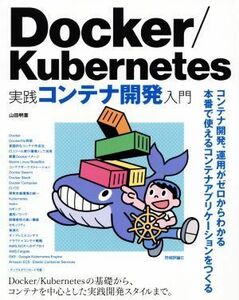 Ｄｏｃｋｅｒ／Ｋｕｂｅｒｎｅｔｅｓ実践コンテナ開発入門／山田明憲(著者)