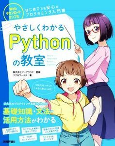 やさしくわかるＰｙｔｈｏｎの教室／リブロワークス(著者),株式会社ビープラウド(監修)