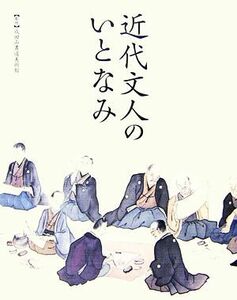 近代文人のいとなみ／成田山書道美術館【監修】