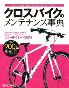 クロスバイクのメンテナンス事典／旅行・レジャー・スポーツ