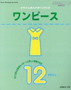 クライムキのパターンブック　ワンピース／日本ヴォーグ社(その他)