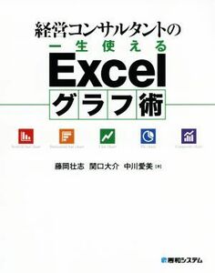 経営コンサルタントの一生使えるＥｘｃｅｌグラフ術／藤岡壮志(著者),関口大介(著者),中川愛美(著者)