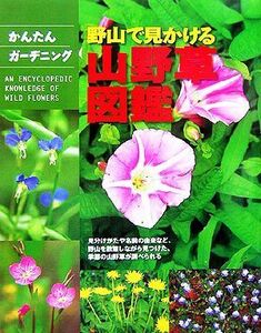 野山で見かける山野草図鑑 見分けかたや名前の由来など、野山を散策しながら見つけた、季節の山野草が調べられる／柴田規夫