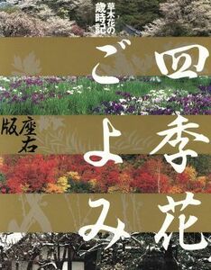 桜の四季　杵島隆写真集／杵島隆【著】