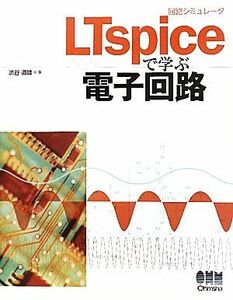 回路シミュレータＬＴｓｐｉｃｅで学ぶ電子回路／渋谷道雄【著】