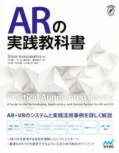 ＡＲの実践教科書 ＡＲ・ＶＲのシステムと実践活用事例を詳しく解説／スティーブ・オークスタカルニス(著者),前平謙二(訳者),笠川梢(訳者),