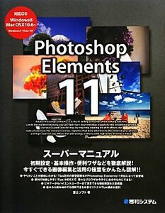 Ｐｈｏｔｏｓｈｏｐ　Ｅｌｅｍｅｎｔｓ１１スーパーマニュアル／富士ソフト【著】