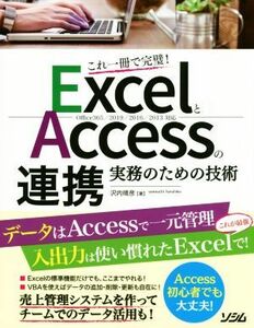 ＥｘｃｅｌとＡｃｃｅｓｓの連携　実務のための技術 これ一冊で完璧！　Ｏｆｆｉｃｅ３６５／２０１９／２０１６／２０１３対応／沢内晴彦(