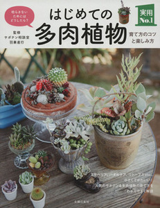 はじめての多肉植物　育て方のコツと楽しみ方 実用Ｎｏ．１／羽兼直行