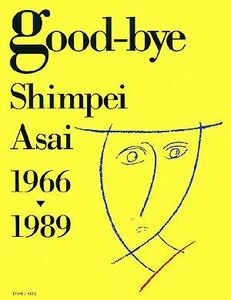 ｇｏｏｄ‐ｂｙｅ Ｓｈｉｍｐｅｉ　Ａｓａｉ　１９６６‐１９８９／浅井愼平【撮影】