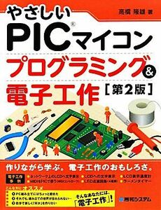 やさしいＰＩＣマイコン　プログラミング＆電子工作／高橋隆雄【著】