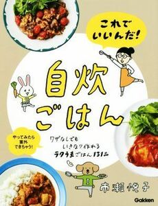 これでいいんだ！自炊ごはん ワザなしでもいきなり作れるラクうまごはん１３１品　やってみたら案外できちゃう！／市瀬悦子(著者)