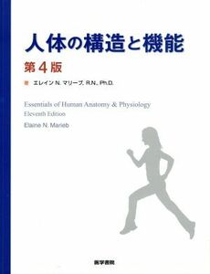 人体の構造と機能　第４版／エレイン・Ｎ．マリーブ(著者),林正健二(訳者)