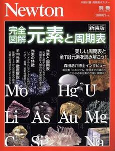 完全図解　元素と周期表　新装版 ニュートンムック／ニュートンプレス