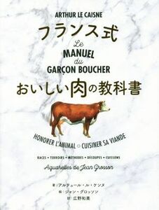 フランス式　おいしい肉の教科書／アルテュール・ル・ケンヌ(著者)