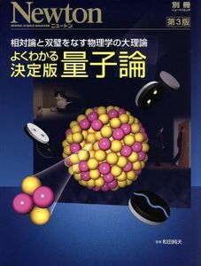 よくわかる決定版　量子論　第３版 相対論と双璧をなす物理学の大理論 ＮｅｗｔｏｎムックＮｅｗｔｏｎ別冊／サイエンス