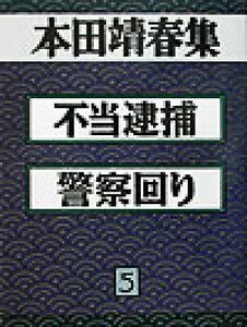 本田靖春集(５) 不当逮捕・警察回り／本田靖春(著者)