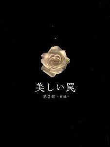 美しい罠　完全版　第２部　前編　ＤＶＤボックス／櫻井淳子,高杉瑞穂,木内晶子