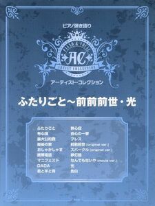 ふたりごと～前前前世・光　ピアノ弾き語り　アーティスト・コレクション／ケイ・エム・ピー