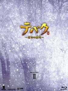 テバク　～運命の瞬間（とき）～　Ｂｌｕ－ｒａｙ　ＢＯＸ　II（Ｂｌｕ－ｒａｙ　Ｄｉｓｃ）／チャン・グンソク,ヨ・ジング,イム・ジヨン