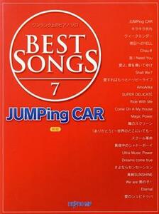 ＢＥＳＴ　ＳＯＮＧＳ　ワンランク上のピアノ・ソロ　新版(７) ＪＵＭＰｉｎｇ　ＣＡＲ／デプロＭＰ