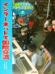 地域でできるこれからの国際交流(７) インターネットで国際交流／稲葉茂勝(著者),中島章夫(その他)