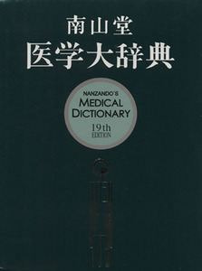 南山堂　医学大辞典　１９版／メディカル