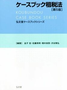 ケースブック租税法　第５版 弘文堂ケースブックシリーズ／金子宏(著者),佐藤英明(著者),増井良啓(著者),渋谷雅弘(著者)