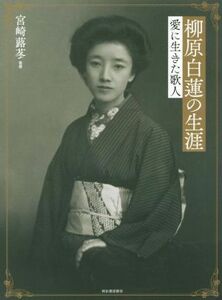 柳原白蓮の生涯 愛に生きた歌人／宮崎蕗苳(著者)