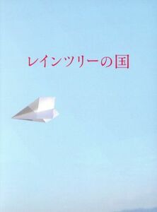 レインツリーの国　豪華版（初回生産限定版）（Ｂｌｕ－ｒａｙ　Ｄｉｓｃ）／玉森裕太,西内まりや,森カンナ,三宅喜重（監督）,有川浩（原作