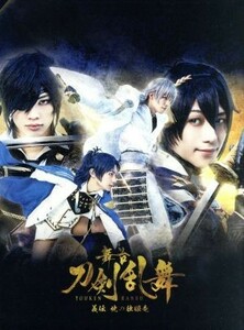 舞台『刀剣乱舞』義伝　暁の独眼竜（Ｂｌｕ－ｒａｙ　Ｄｉｓｃ）／鈴木拡樹,荒牧慶彦,猪野広樹,ｍａｎｚｏ（音楽）,テルジヨシザワ（音楽）