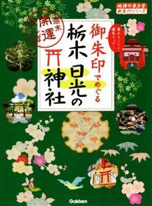 御朱印でめぐる栃木日光の神社 週末開運さんぽ 地球の歩き方御朱印シリーズ／地球の歩き方編集室(編者)