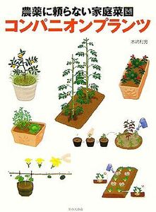 農薬に頼らない家庭菜園　コンパニオンプランツ／木嶋利男(著者)