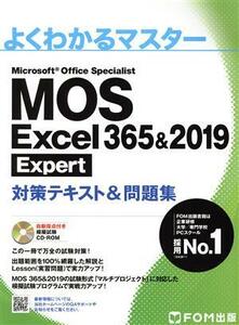 ＭＯＳ　Ｅｘｃｅｌ　３６５＆２０１９　Ｅｘｐｅｒｔ対策テキスト＆問題集 よくわかるマスター／富士通エフ・オー・エム(著者)