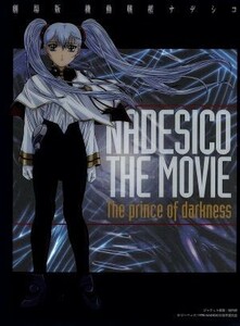 機動戦艦ナデシコ　［劇場版］ザ・プリンス・オブ・ダークネス〈初回限定・ＢＯＸ付〉／麻宮騎亜