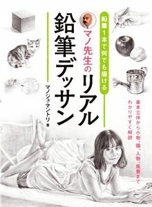 マノ先生のリアル鉛筆デッサン 鉛筆１本で何でも描ける／マノジュ・マントリ(著者)