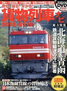 貨物列車ナビ(２０１５－２０１６) Ｇａｋｋｅｎ　Ｍｏｏｋ／学研マーケティング