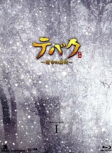 テバク　～運命の瞬間（とき）～　Ｂｌｕ－ｒａｙ　ＢＯＸ　Ｉ（Ｂｌｕ－ｒａｙ　Ｄｉｓｃ）／チャン・グンソク,ヨ・ジング,イム・ジヨン