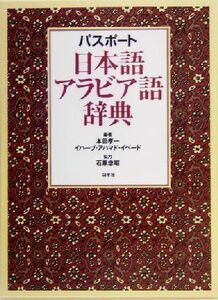 パスポート　日本語アラビア語事典／本田孝一(編者),イハーブ・アハマドイベード(編者)