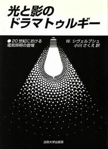 光と影のドラマトゥルギー ２０世紀における電気照明の登場／ヴォルフガングシヴェルブシュ(著者),小川さくえ(訳者)